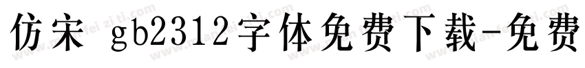 仿宋 gb2312字体免费下载字体转换